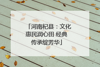 河南杞县：文化惠民润心田 经典传承绽芳华
